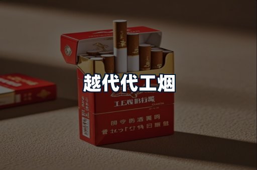 越代代工烟